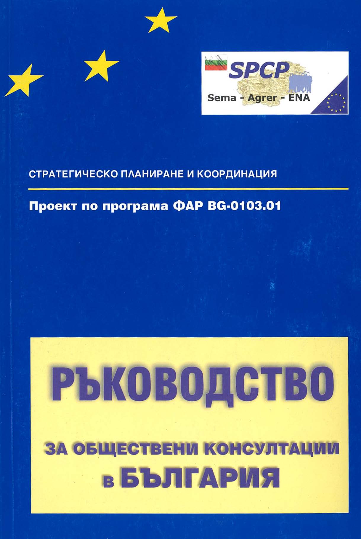Ръководство за обществени консултации в България (без официално приемане)